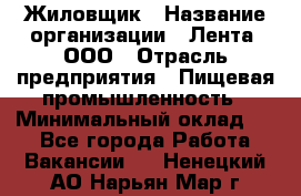 Жиловщик › Название организации ­ Лента, ООО › Отрасль предприятия ­ Пищевая промышленность › Минимальный оклад ­ 1 - Все города Работа » Вакансии   . Ненецкий АО,Нарьян-Мар г.